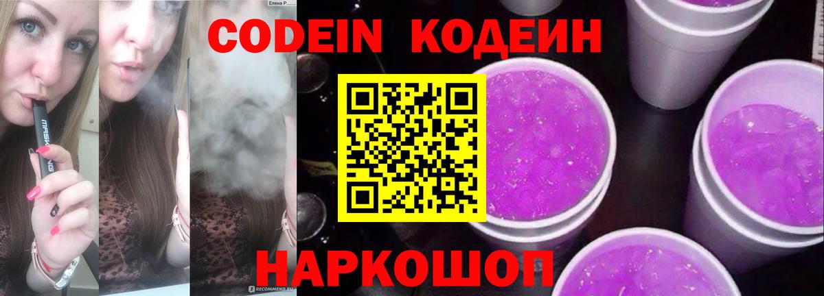 Кодеиновый сироп Lean Purple Drank  Вход с VPN  Первоуральск  Кодеин напиток Lean (лин) 