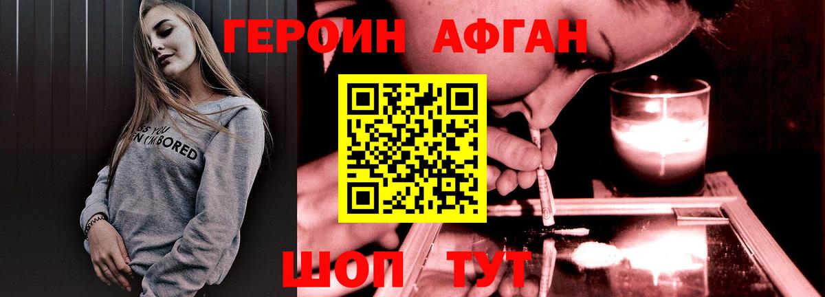 ГЕРОИН афганец Первоуральск